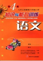 知识与能力训练 语文 第4册