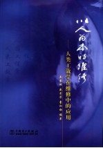 以人为本的维修 人类工效学在维修中的应用