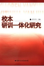 校本研训一体化研究