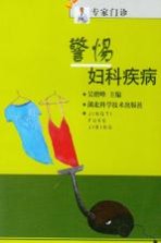 警惕妇科疾病