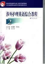 涉外护理英语综合教程 2