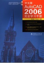 中文版AutoCAD 2006完全学习手册