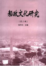 船政文化研究