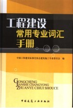工程建设常用专业词汇手册