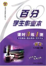 百分学生作业本 课时3练1测 语文 八年级 下