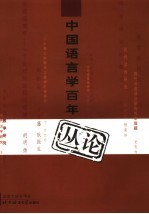 中国语言学百年丛论 1900-2000