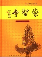 崇圣寺 中英文本