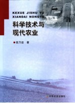 科学技术与现代农业