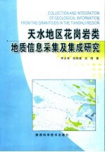 天水地区花岗岩类地质信息采集及集成研究