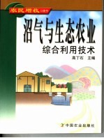 沼气与生态农业综合利用技术
