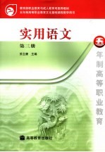 实用语文 第3册