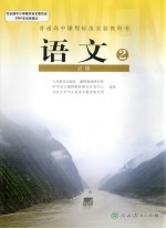 语文 2 必修