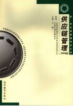 供应链管理 2006年版
