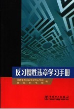 反习惯性违章学习手册