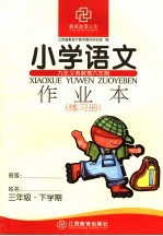 九年义务教育六年制小学语文作业本 三年级下学期