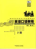 英语口语教程 下