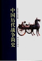 中国历代战争简史 2006年修订版