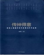 传神得意 浙派人物画开创与发展50年作品选