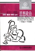 新高中课程目标·素养·评价丛书 高中一年级 下学期
