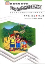 九年义务教育素质新学案:小学生同步轻松练习 四年级 语文 第8册