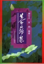 生命的源泉