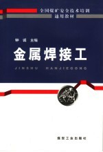 金属焊接工