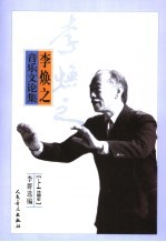 李焕之音乐文论集 上