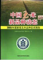 中国玉米新品种动态 2005年国家级玉米品种区试报告