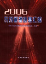 农药管理信息汇编 2006