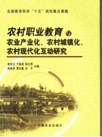 农村职业教育与农业产业化、农村城镇化、农村现代化互动研究