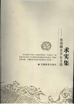 求实集 张海鹏史学论文选