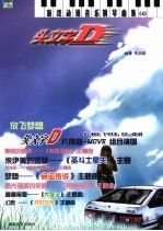 头文字D