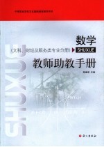 数学 教师助教手册