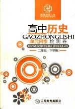 高中历史单元同步检测卷 二年级 下学期
