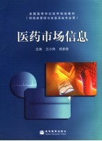 医药市场信息