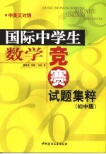 国际中学生数学竞赛试题集粹 初中版 中英文对照