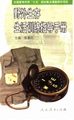野外生存生活训练指导手册