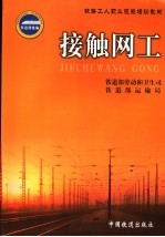 接触网工
