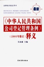 《中华人民共和国公司登记管理条例》 2005年修订 释义 最新
