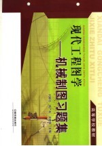 现代工程图学 机械制图习题集