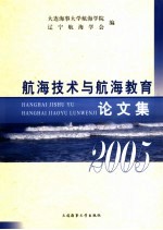 航海技术与航海教育论文集 2005
