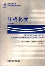 分析化学 实训篇
