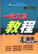 一元三次教程 小学数学 四年级 下 人教新课标版