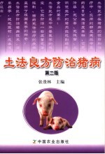 土法良方防治猪病