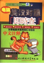 电脑英汉对照即时查 计算机技术常用词汇与信息中文注释