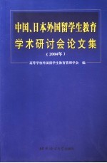 中国、日本外国留学生教育学术研讨会论文集 2004年