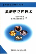 禽流感防控技术