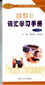 英语 8 词汇学习手册