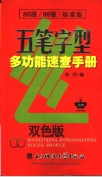 五笔字型多功能速查手册 双色版