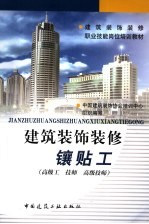 建筑装饰装修镶贴工 高级工 技师 高级技师